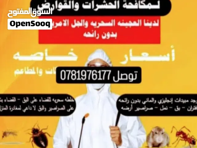 مكافحه الحشرات رش جميع نواع الحشرات وزواحف