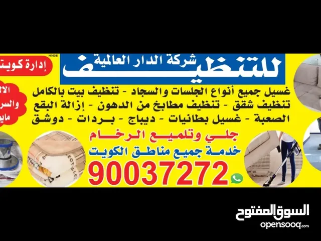 الدار العالميه لتنظيف جميع انواع الجلسات والسجاد تنظيف بيت بالكامل