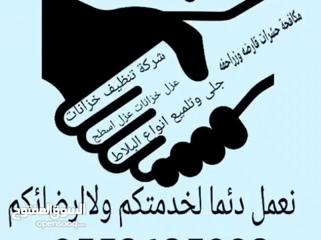 شركة تنظيف خزانات عزل ومعالجة الخزان عزل اسطح غسيل كنب سجاد مكافحة حشرات