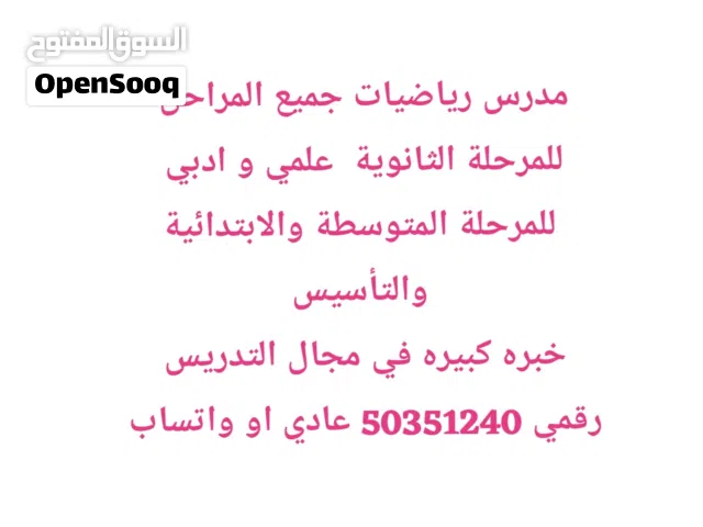 مدرس رياضيات جميع المرحلة الثانوية (علمي و ادبي) المرحلة المتوسطة  المرحلة الابتدائية والتأسيس