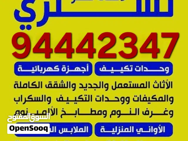 نشتري الاجهزة والاثاث