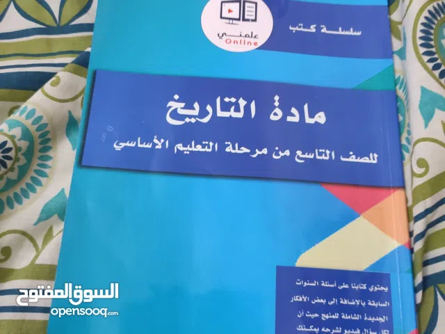 كتاب تاريخ الصف التاسع علمني
