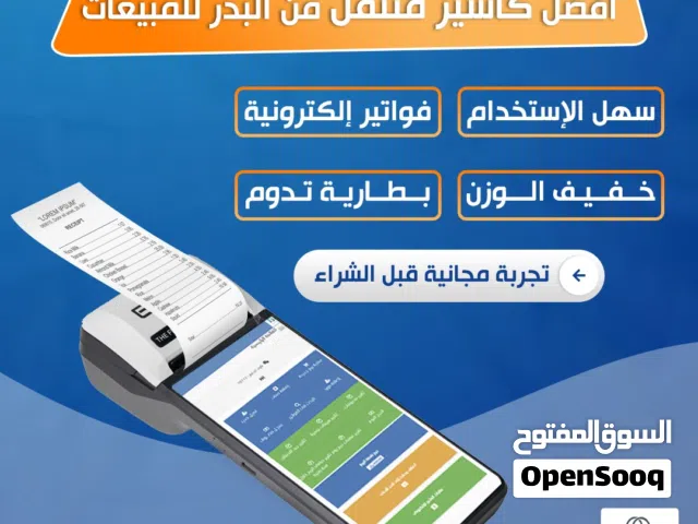 جهاز متنقل مع برنامج مبيعات وكاشير سحابي يناسب جميع الانشطة التجاريه