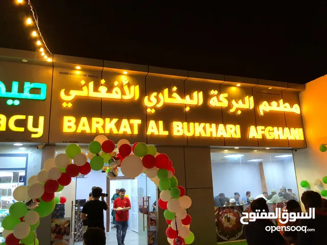 مطعم البركة البخاري الأفغاني Al Baraka Afghan Bukhari Restaurant