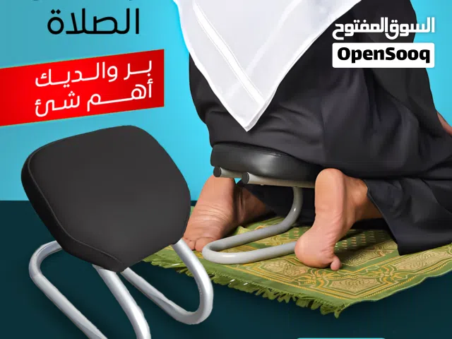 "كرسى الصلاة ده هيساعد ماما وبابا يعيشوا حلاوة السجود من غير ما يتعبوا! هيحافظ عليهم
