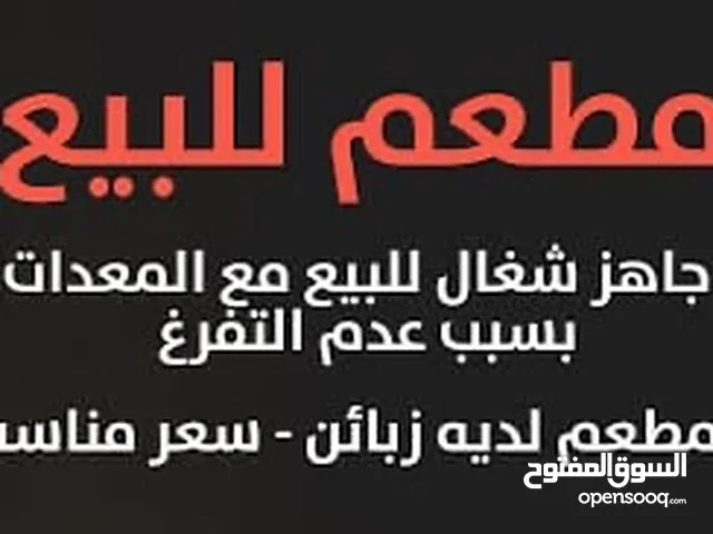 مطعم للبيع