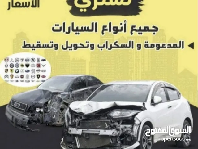 نشتري جميع أنواع السيارات المدعومه بأعلى الأسعار