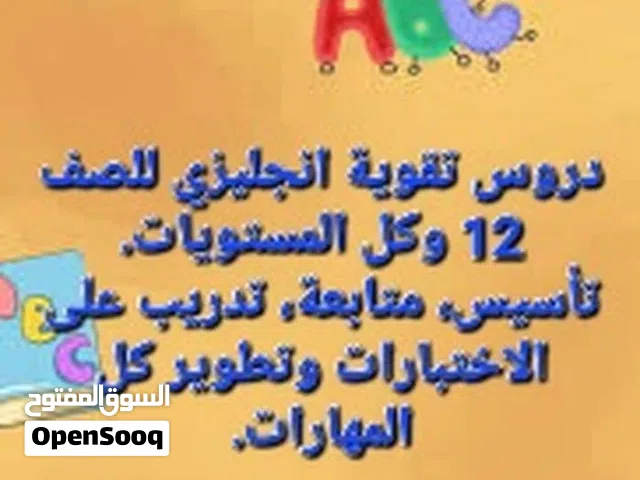 بركاء: معلم انجليزي متميز خبرة 17 سنة للصف 12 وكل المستويات
