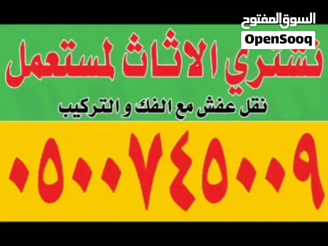 شراء اثاث مستعمل مكيفات مطابخ غرف ثلاجات معدات مطاعم وكافيهات فى جميع أحياء الرياض بأفضل الأسعار