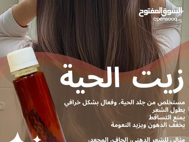 زيت الحيه لتطويل وتكثيف الشعر