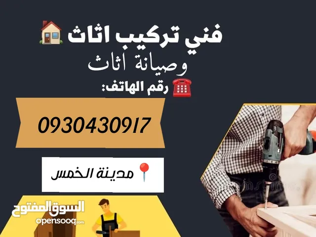 فني تركيب وصيانة اثاث