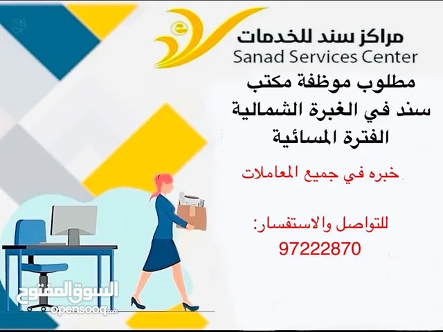 مطلوب موظفة لمكتب سند في الغبرة الشمالية الفترة المسائية