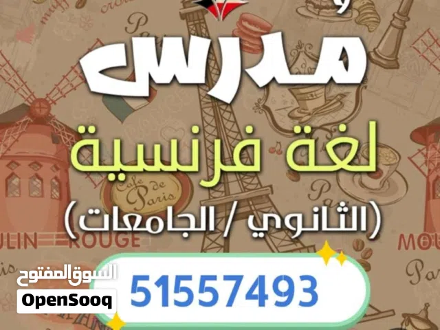 مدرس فرنسي خبره كبيره صف11و12 (شرح القواعد-تلخيص للوحدات - حل اختبارات فاينال)
