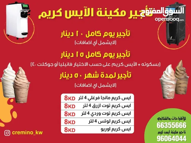 عروض تأجير مكائن الآيس كريم