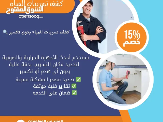 شركه كشف تسرب المياه وعوزل الاسطح وحمامات السباحة باحدث الاجهزه وحل المشاكل بدون تكسير والصيانة بدون