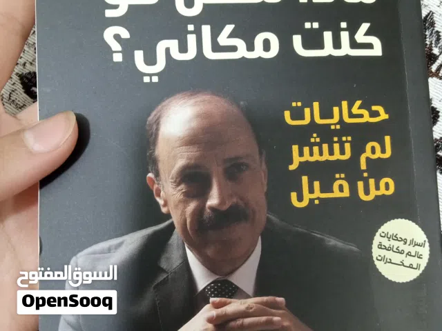 كتاب ماذا تفعل لو كنت مكاني للواء وليد السيسي