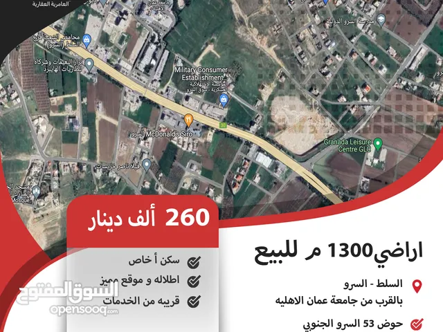 اراضي 1300 م للبيع في السرو / بالقرب من جامعة عمان الاهليه ( سكن خاص ) .
