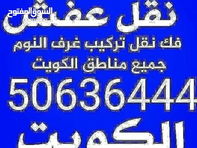 ابو سالم لنقل العفش جميع مناطق الكويت