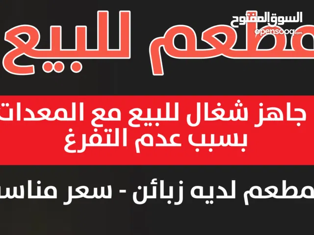 فرصة ذهبية مطعم متميز معروض للبيع وبسعر مناسب!!!!!