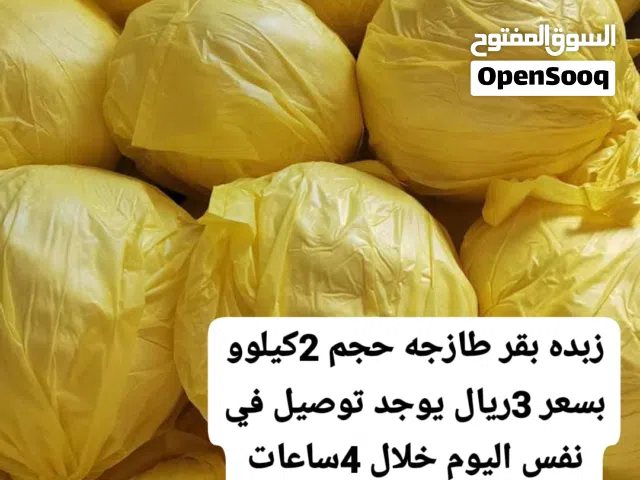 زبدة بقر طازجه جميله ونظيفه 2كيلوو بالكيس