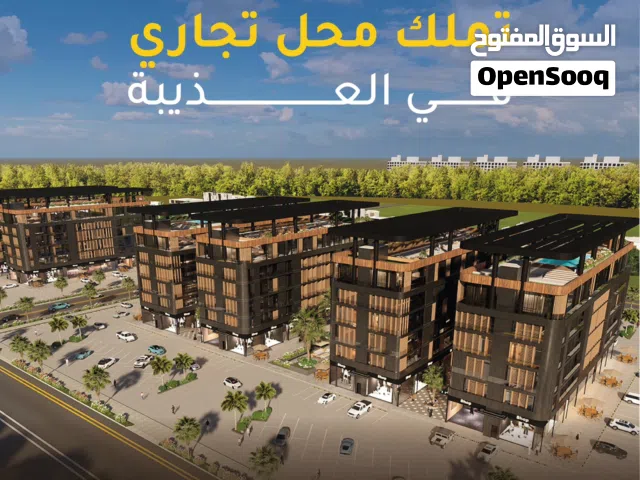 محل للبيع في مجمع بهجة بارك- العذيبة