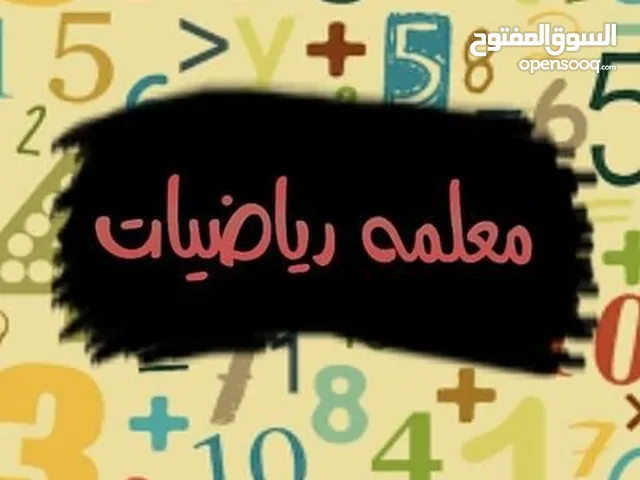 معلمه رياضيات تأسيس جميع المراحل ابتدائى ومتوسط خبره ف مناهج الكويت