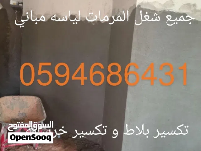 مقاولات جميع المرمات واتكسيرات بالرياض لياسه مباني بلاط