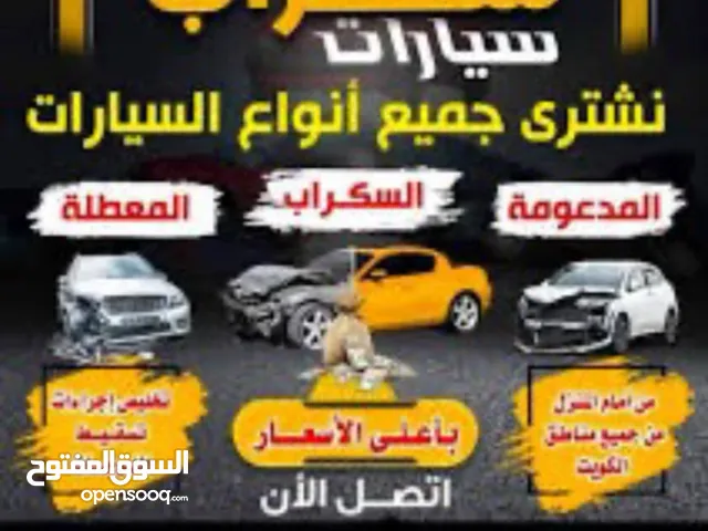نشتري جميع انواع السيارات السكراب والمعطله تحويل تسقيط علينه الرسوم