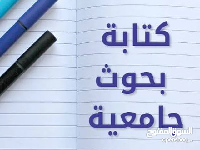 كتابة بحوث جامعية باللغة العربية
