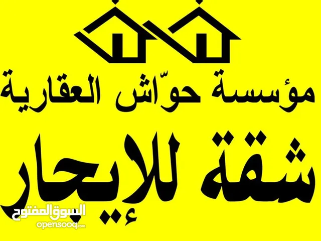شقة فارغة لايجار في مرج الحمام اعلان رقم 57 حواش العقاري