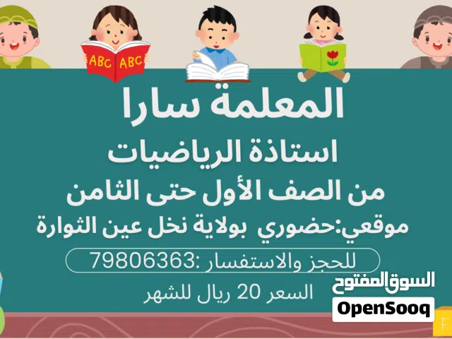 الكورس الصيفي لمادة الرياضيات بولاية نخل للمرحلة الابتدائية السعر 10 ريال للطالب في الشهر