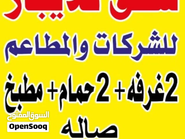 شقة للشركات والمطاعم للايجار 3غرف 2حمام مطبخ وصاله ويوجد 2غرفه 2حمام مطبخ وصاله مساحات كبيره