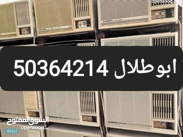 نشتري ونبيع جميع المكيفات الشباك المستعمله والجديده والوحدات السكراب والحديد والالمنيوم والنحاس