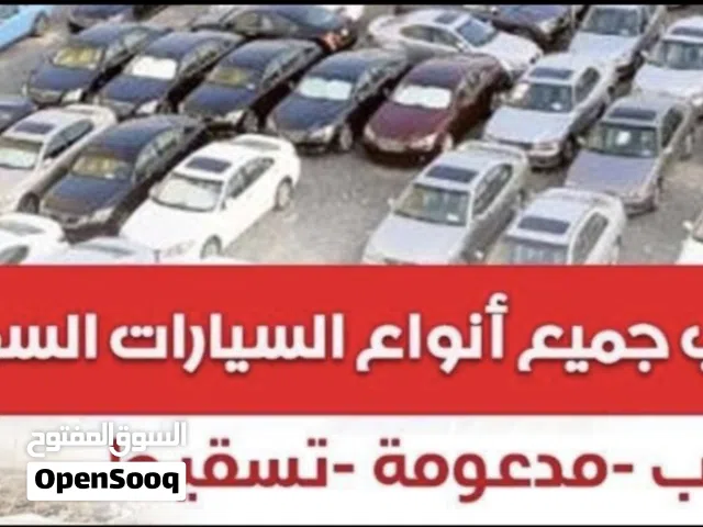 نشترى جميع انواع السيارات المدعومه