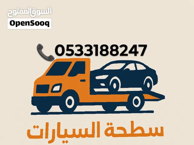 سطحة لنقل السيارات والحراثات