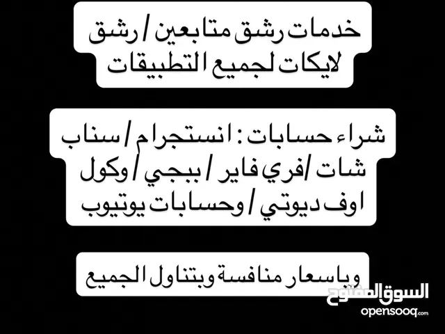 حساب فري فاير للبيع + خدمات لجميع التطبيقات + وساطة بمختلف أنواعها وباسعار جدا بسيطة