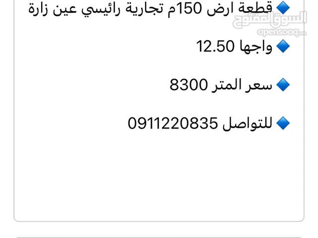 Commercial Land for Sale in Tripoli Ain Zara