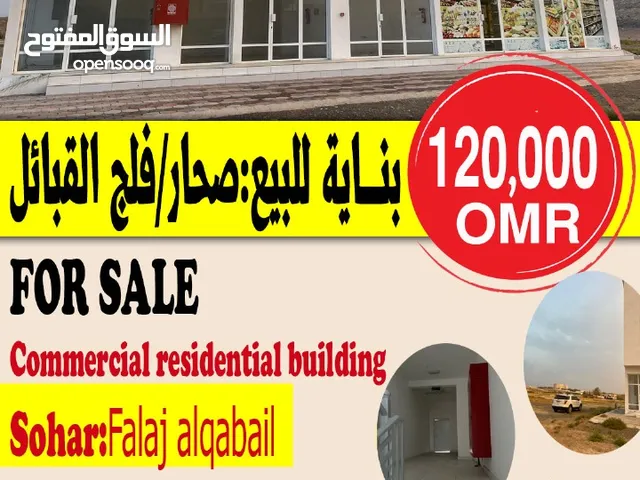 بناية للبيع سكني تجاري في صحار/فلج القبائل