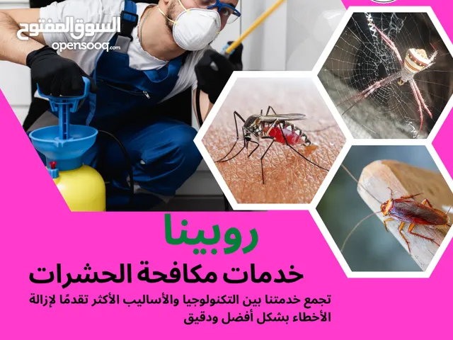 روبينا لخدمات مكافحة الحشرات عروض خاصة فقط بـ 15 دينار بحريني