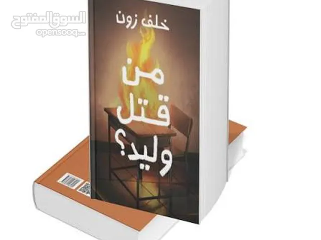 روايه من قتل وليد ل خلف زون