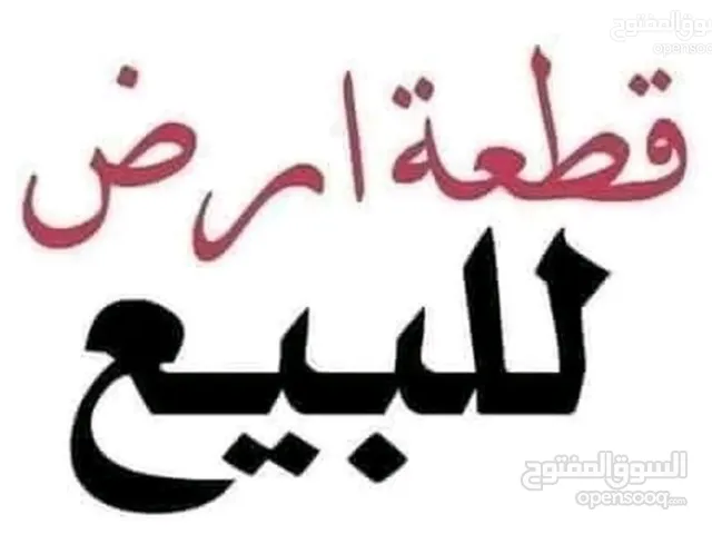 ارض للبيع على الشارع الرئيسي