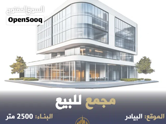 رقم الاعلان (5618) مجمع للبيع في وسط البيادر قرب مركز صيانة فورد