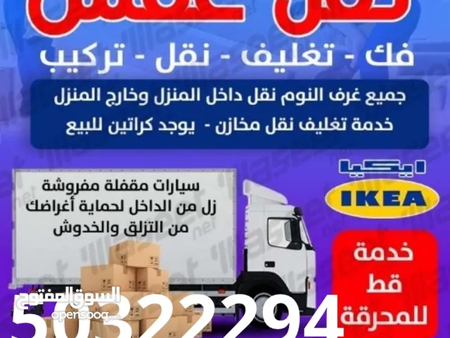 نقل عفش ابو عبدالله هاف لوري وانيت جميع مناطق الكويت +تركيب +نشتري جميع اغراض المنازل #نقل#عفش