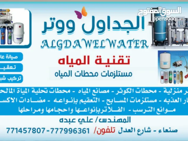 الجداول لتنقية مياه الشرب