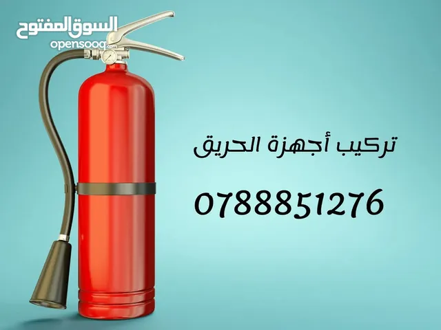 طفايات حريق جميع الأنواع