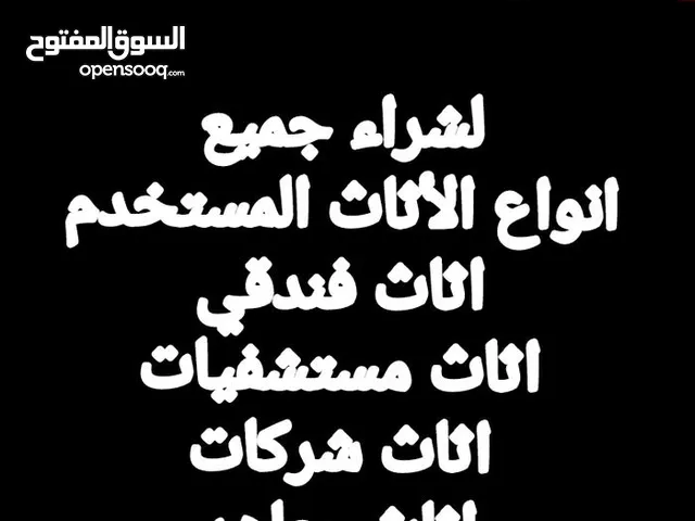 ابوسمير لشراء جميع انواع اللأثاث المنزلي والمكتبي وطبي