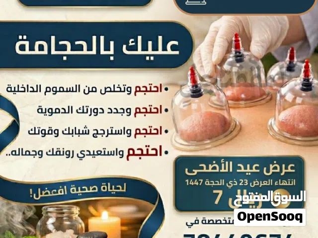 عرض الحجامة لا تدعه يفوتك ( المعبيلة )