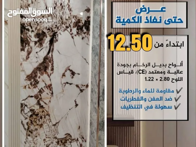 بديل الرخام الواح قياس1.22 *2.80    جودة عالية ومعتمد CE  مقاوم للماء والرطوبة  ضد العفن والفطريات.