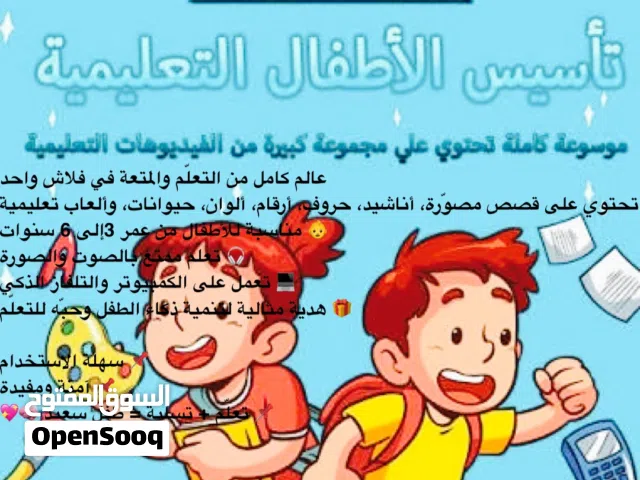 فلاشه موسوعه تعليميه الأطفال