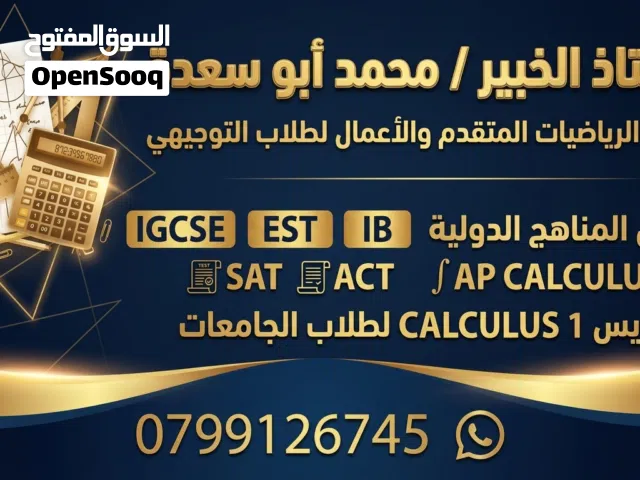 أستاذ رياضيات مناهج دولية IB SAT ACT IGCSE EST  AP توجيهي رياضيات أعمال  رياضيات  متقدم.   Calculus1